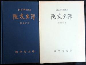 @kp434◆超稀本◆◇『 院友名簿　創立百周年記念 』◇◆ 国学院大学 昭和57年