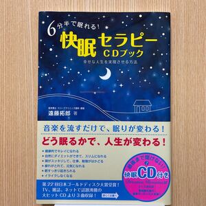 6分半で眠れる！快眠セラピーCDブック