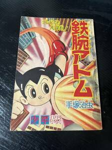 昭和レトロ鉄腕アトム 昭和35年少年6月号付録手塚治虫 