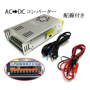 100V→24V 20.8A 配線付 AC DC コンバーター 直流安定化電源 送料無料