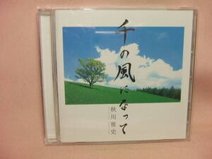 ＣＤ★送料100円★千の風になって　秋川雅史　　８枚同梱ＯＫ