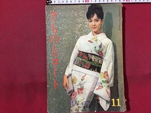 ｓ◆　昭和38年　主婦と生活 11月号付録　きものとコート　書籍のみ　書き込み有　昭和レトロ　当時物　 / M94