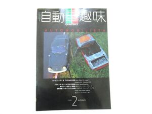 AC 12-9 本 特選外車情報 エフロード 10月号別冊 自動車趣味 AUTOMOBILISTA 1988.2発行 旧車 雑誌 ロータス・エラン ルノーA110