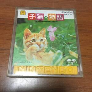 FC　　ディスクシステム　　　　子猫物語