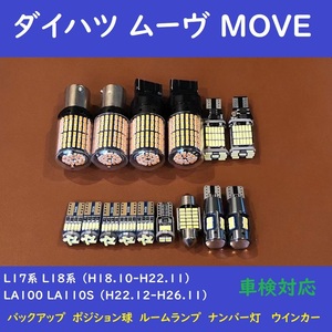 ダイハツ ムーヴ MOVE 爆光 T10 LED バックランプ、ポジション球、ナンバー灯、ルームランプ、ウインカーランプ　15個セット