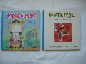 ＊日本のむかし話絵本シリーズ＊「えすがたにょうぼう」「いっすんぼうし」　2冊セット