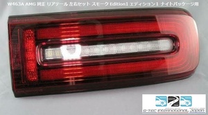 ベンツ 新型Gクラス W463A W464　AMG 純正 エディション１ ナイトパッケージ用 スモーク リアテールレンズ 左右セット G350d G550 G63AMG 