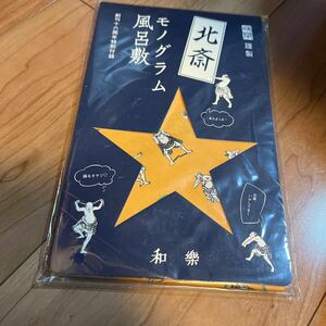 【●新品●即決●】 即決★葛飾北斎 モノグラム 風呂敷 北斎漫画 和樂付録 お弁当