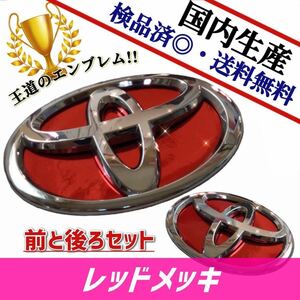 トヨタ　HIACE　ハイエース　200系　【ワイド】 対応 エンブレム　日本製レッドメッキ　赤メッキ　前後セット　在庫あり　国産　即発送可能