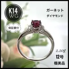 保証書付 K14 WG ガーネット ダイヤ リング 12号 2.20g 極美品