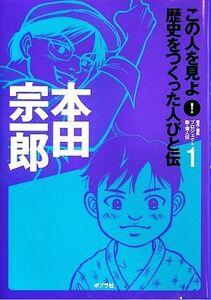 本田宗一郎 この人を見よ！歴史をつくった人びと伝　全２０巻１／プロジェクト新・偉人伝【編著】