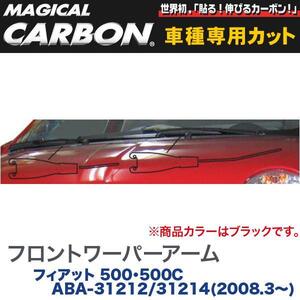 HASEPRO/ハセプロ：マジカルカーボン フロントワイパー用ステッカーアーム ブラック フィアット 500/500C ABA-31212/31214(H20/3～)/CWAF-1