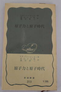 岩波新書　青版　315　≪原子力と原子時代≫　C.F.ワイツゼッカー／著　昭和33年　第1刷　