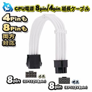 【CPU延長ケーブル】新品 CPU電源 8Pin / 4Pin 両方対応 延長 電源ケーブル 約 30cm (ホワイト)