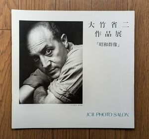 大竹省二 作品集 昭和群像 ICII PHOTO SALON 1997年 イサム・ノグチ 猪熊弦一郎 ほか