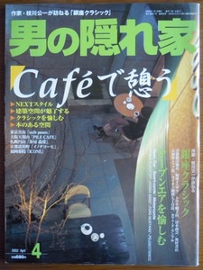 男の隠れ家　2002年4月号　cafeで憩う　銀座クラシック　枝川公一