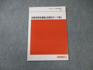 EX01-056 代々木ゼミナール　代ゼミ 詳説世界史講義[近現代テーマ史] 2020 冬期直前 005s0D