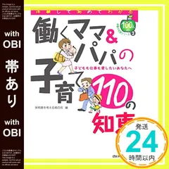 【帯あり】働くママ&パパの子育て110の知恵―子どもも仕事も愛したいあなたへ (100人の体験の知恵シリーズ) [Aug 01， 2006] 保育園を考える親の会_07