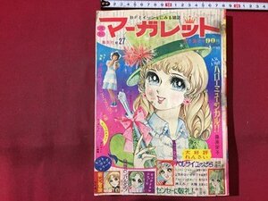 ｓ◆　難あり　昭和47年　週刊 マーガレット　7月2日号　NO.27　集英社　付録なし ベルサイユのばら 他　昭和レトロ　書籍のみ/ N28上