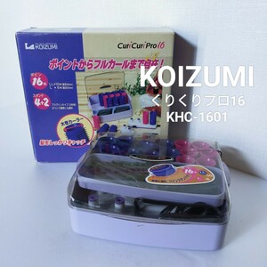 ○KOIZUMI　ホットカーラー　くりくりプロ16　KHC-1601 ボビン16本　動作確認済み　