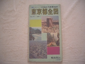 ★東京都全図（1970年発行）23区＆三多摩地区他（伊豆七島、小笠原諸島）／昭文社　１：50000　◎昭和レトロ