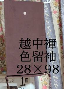 ふんどし　越中褌 　Lサイズ　　色留袖　絹　幅2８　長さ９８　Ｅー２０９