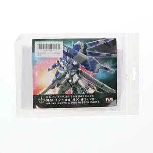 【即決・早い者勝ち】RG 1/144 RX-93-V2 ガンダム用 メタルバーニア+ステンレスパーツ+デカール [並行輸入品]