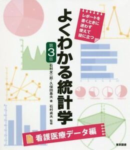 よくわかる統計学 看護医療データ編 第3版 レポートを書くときに迷わず使えて役に立つ/石村友二郎(著者),久保田基夫(著者),石村貞夫(監修)