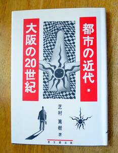 都市の近代・大阪の２０世紀 ／　芝村篤樹