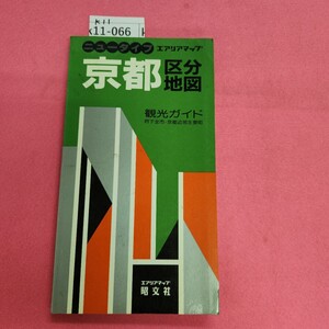 k11-066 ニュータイブ 京都区分地図 観光ガイド 昭文社 