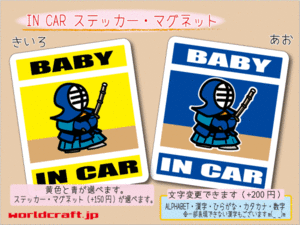 ■BABY IN CARマグネット 剣道☆ 赤ちゃん ベビー シール 車に乗ってます ステッカー／マグネット選択可能☆即買(2