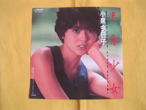 ＥＰレコード　小泉今日子「半分少女」　ビクター　ＳＶ－７３１７　新品