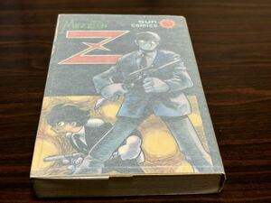 石森章太郎『メゾンZ』サンコミックス　朝日ソノラマ　サンコミ　難あり