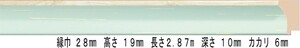 額縁材料 資材 モールディング 樹脂製 8158 ２本/１色 ライトブルー