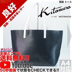 送料無料 即決 YouTube動画アリ 定価30000円 良好 キタムラ kitamura 肩掛 トート レザー バッグ