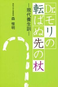 Dr.モリの転ばぬ先の杖 現代養生訓/森惟明(著者)