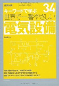 [A12313596]世界で一番やさしい電気設備 (エクスナレッジムック 世界で一番やさしい建築シリーズ 34) 河内 孝夫