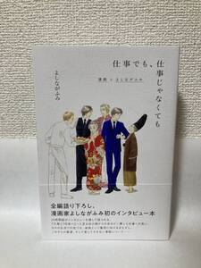 送料無料　仕事でも、仕事じゃなくても　漫画とよしながふみ【よしながふみ　フィルムアート社】