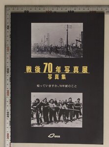 写真集『戦後70年写真展 写真集 知っていますか、70年前のこと』昭和館 昭和20年空襲と人々の生活それぞれの終戦戦争の傷跡新たな旅立ち