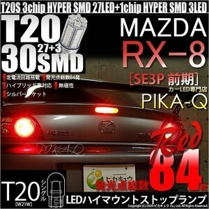 マツダ RX-8 (SE3P 前期) 対応 LED ハイマウントストップランプ T20S SMD 30連 レッド 1個 6-B-5