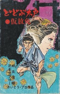 どどぶ木戸　6　仮放免 　さいとう プロ (著)