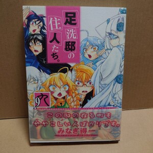 足洗邸の住人たち。9　著者:みなぎ得一　発行者:横内正昭　発行所:ワニブックス　初版発行2009年05月10日　