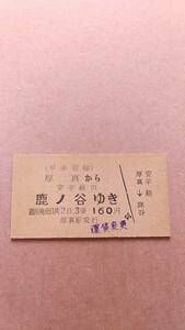 早来運輸　厚真から鹿ノ谷ゆき　3等　160円　厚真駅発行