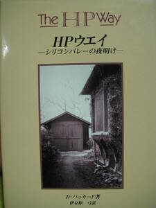 HPウェイ・シリコンバレーの夜明け、 ヒューレット・パッカード　単行本