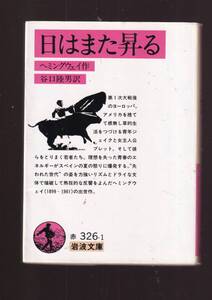 ☆『日はまた昇る (岩波文庫　赤) 』ヘミングウェイ （著） 同梱・「まとめ依頼」歓迎