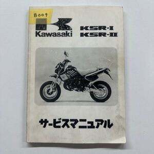 b009 サービスマニュアル カワサキ KSR-I KSR-II 整備書