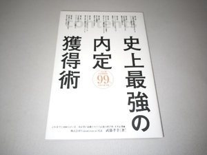 史上最強の内定獲得術 武藤孝幸