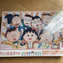 ちびまる子ちゃん パズル　モザイクアート