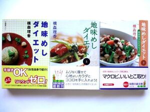 地味めしダイエット　3巻セット　マクロビオティック / 横森理香　知恵の森文庫 / 送料310円