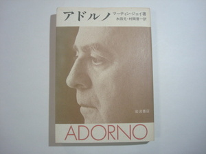 アドルノ　マーティン・ジェイ著　木田元・村岡晋一訳　岩波書店